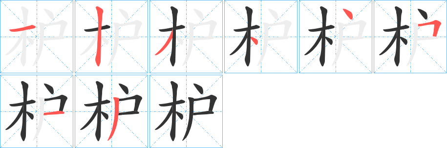 枦的笔顺写法