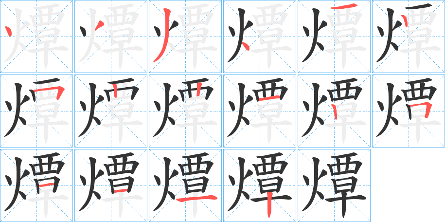 燂的笔顺写法