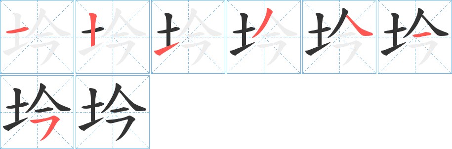 坅的笔顺写法