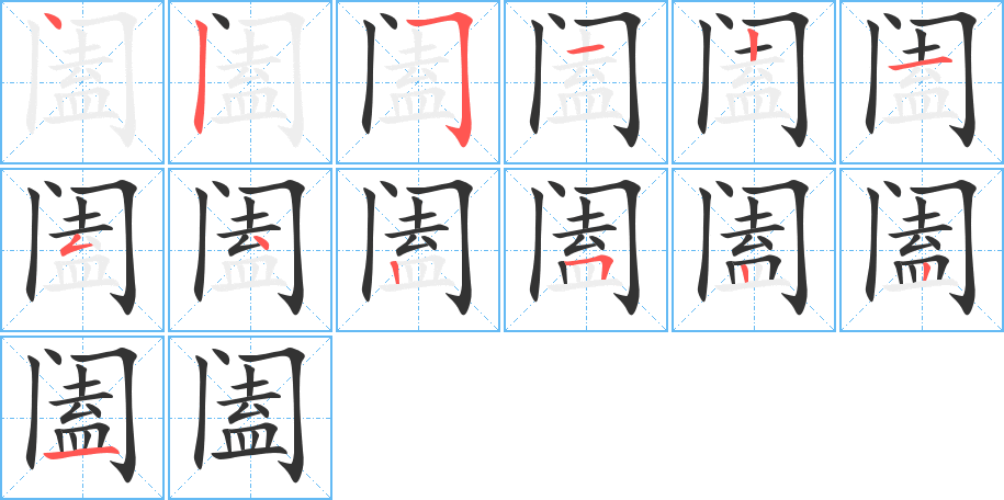 阖的笔顺写法