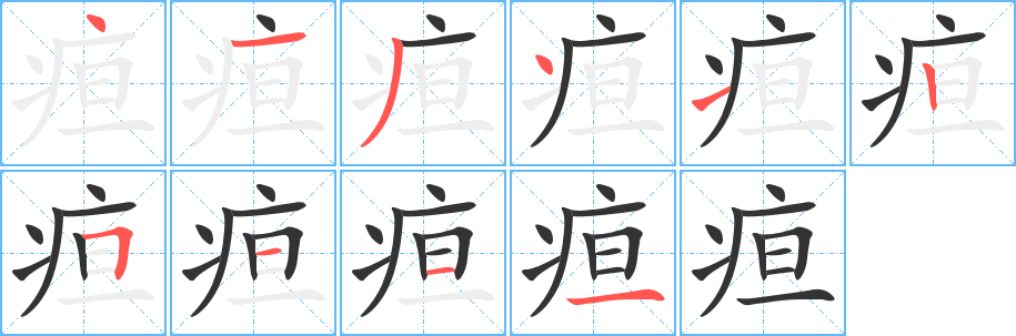 疸的笔顺写法
