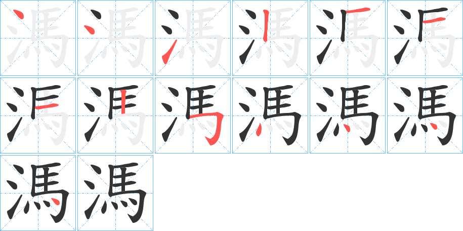 溤的笔顺写法