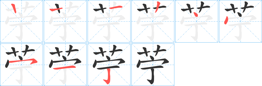 苧的笔顺写法