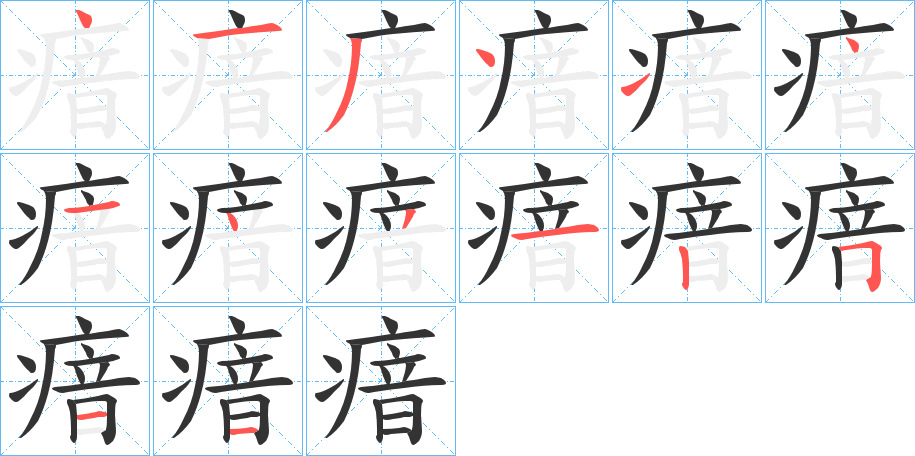 瘖的笔顺写法