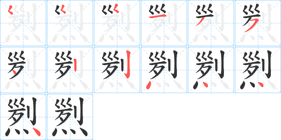 煭的笔顺写法