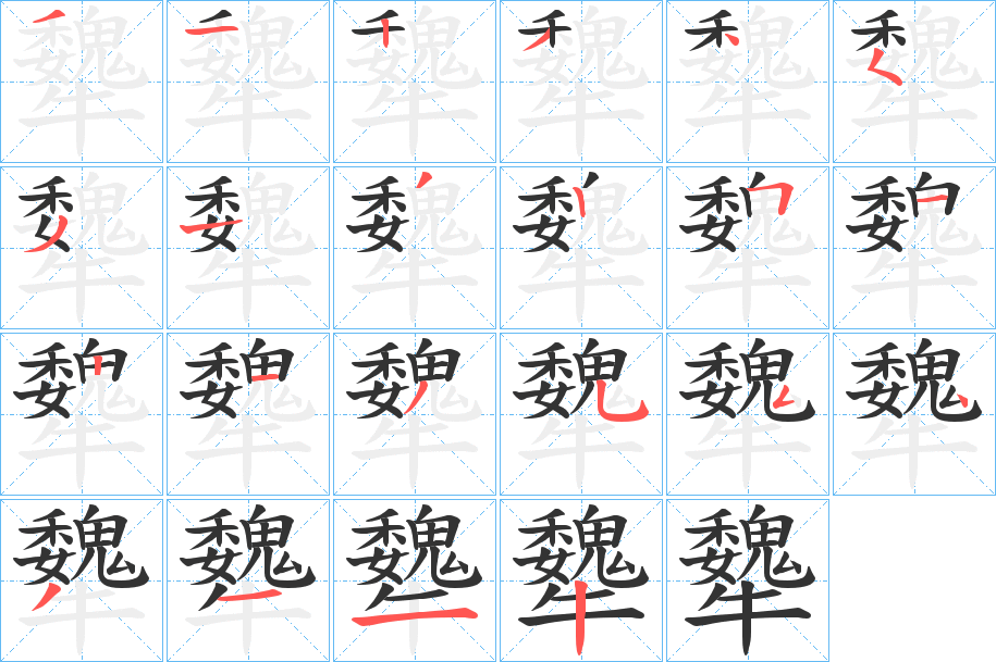 犩的笔顺写法