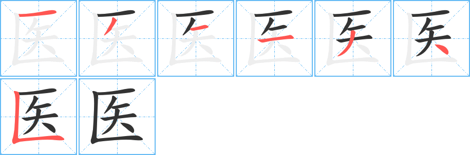 医的笔顺写法