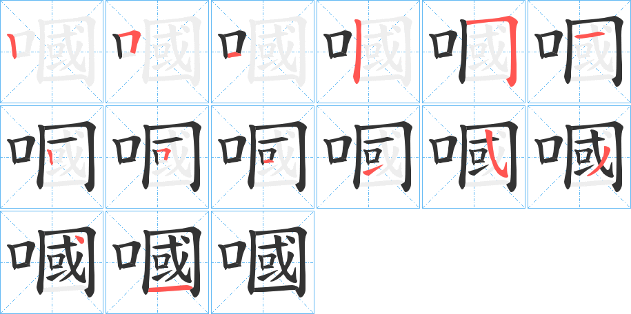 嘓的笔顺写法