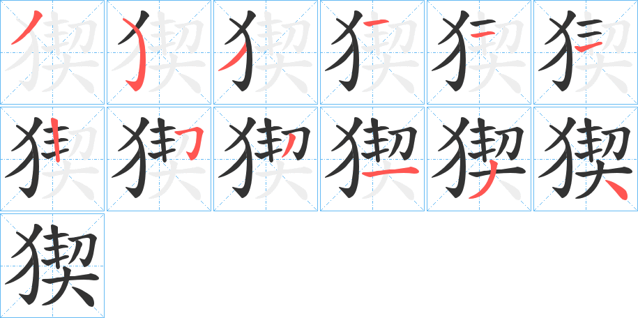 猰的笔顺写法