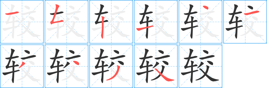 较的笔顺写法