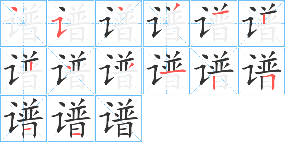 谱的笔顺写法