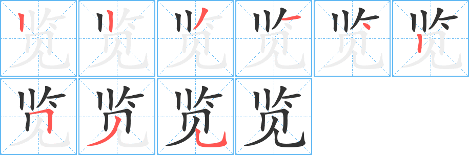 览的笔顺写法