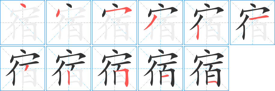 宿的笔顺写法