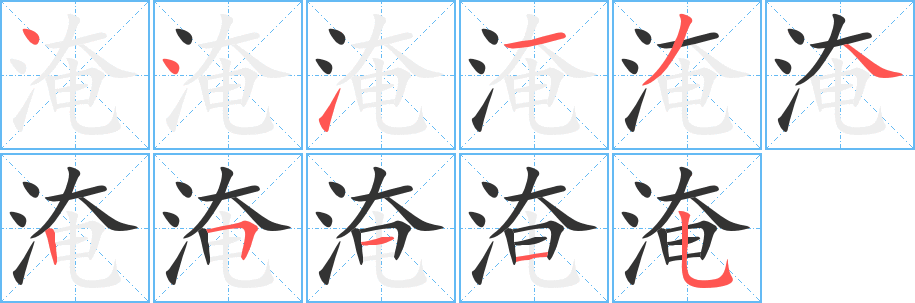 淹的笔顺写法