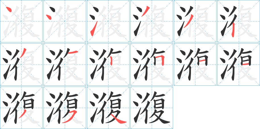 澓的笔顺写法