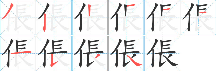 倀的笔顺写法