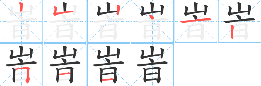 峕的笔顺写法