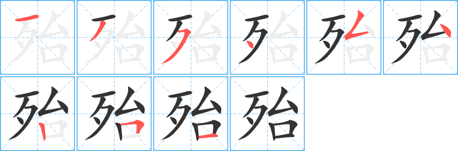 殆的笔顺写法