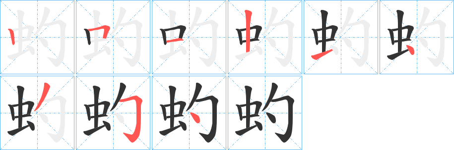 虳的笔顺写法