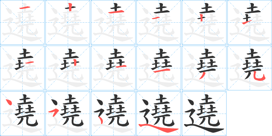遶的笔顺写法