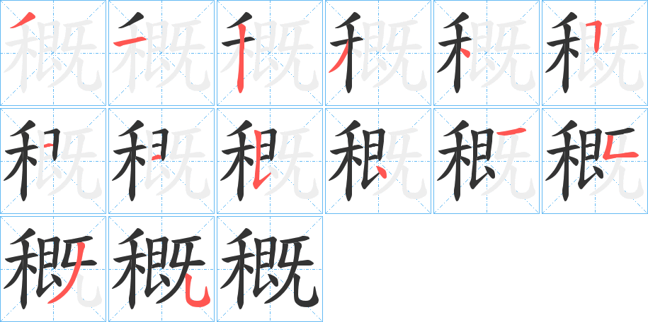 穊的笔顺写法