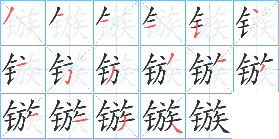 镞的笔顺写法