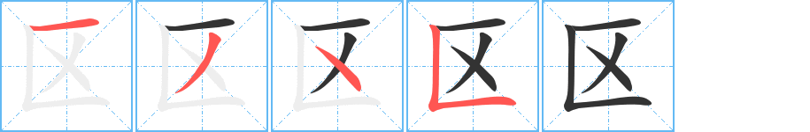 区的笔顺写法