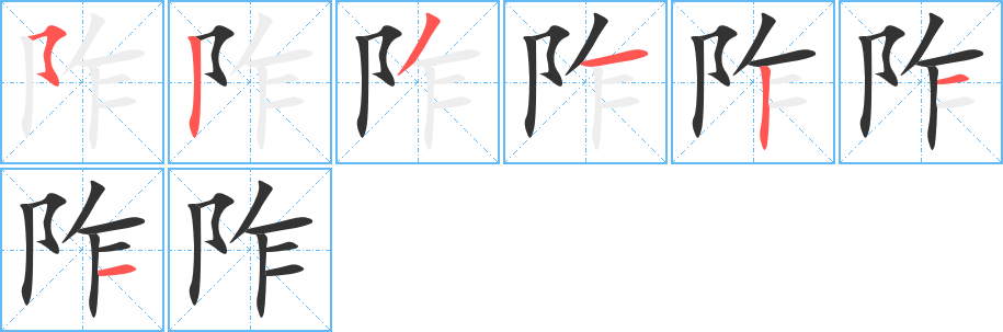 阼的笔顺写法