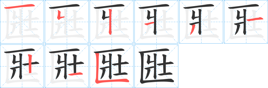 匨的笔顺写法