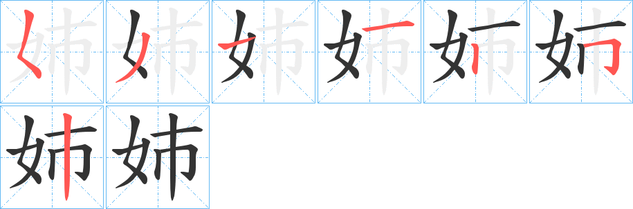 姉的笔顺写法