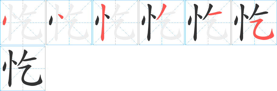 忔的笔顺写法