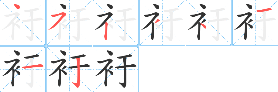 衧的笔顺写法