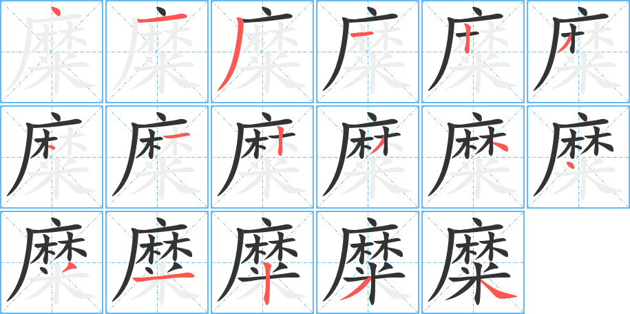 糜的笔顺写法