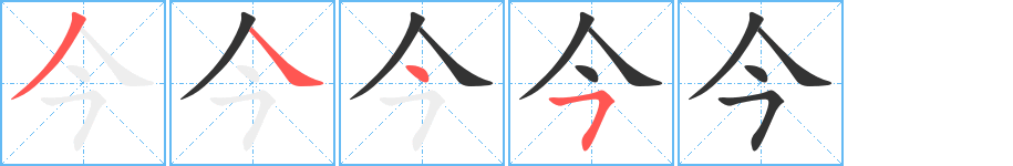 今的笔顺写法