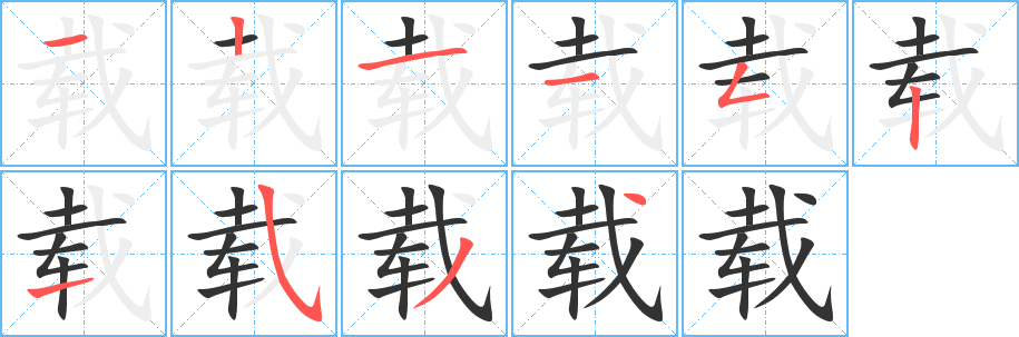 载的笔顺写法