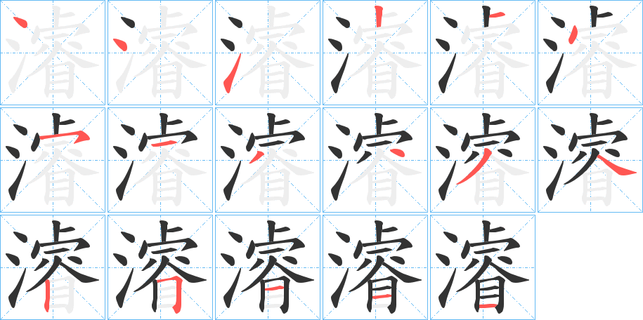 濬的笔顺写法