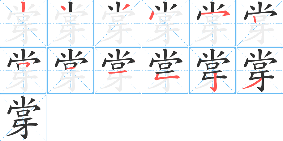 牚的笔顺写法