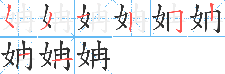 姌的笔顺写法