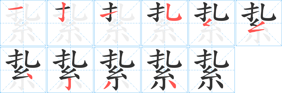 紥的笔顺写法