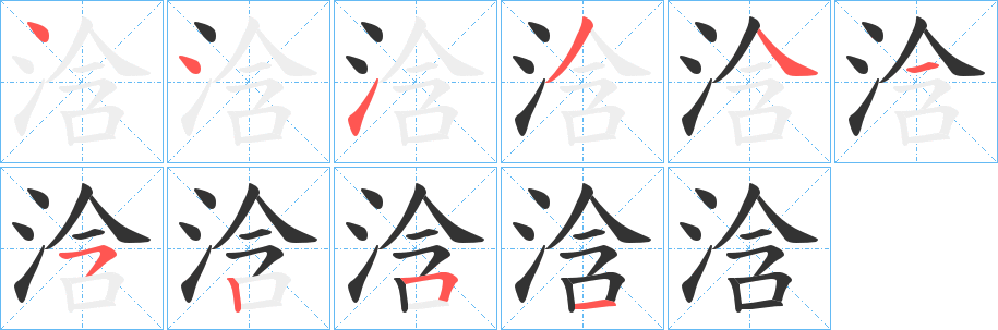 浛的笔顺写法