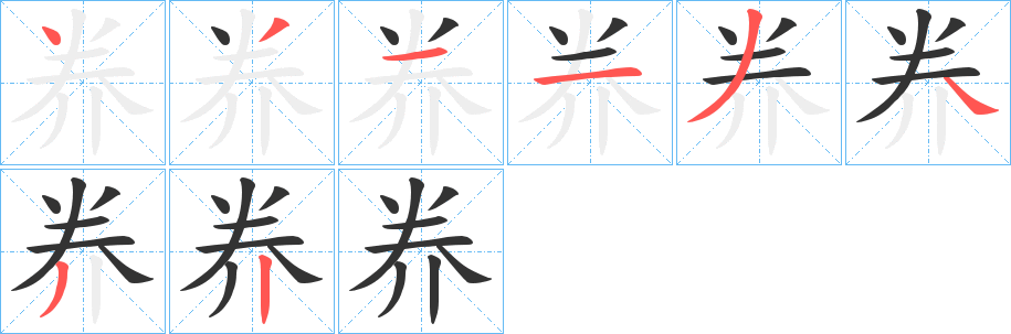 奍的笔顺写法