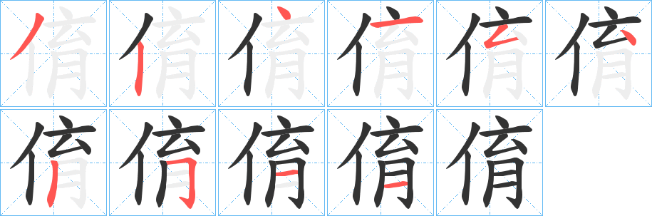 俼的笔顺写法