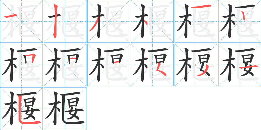 椻的笔顺写法