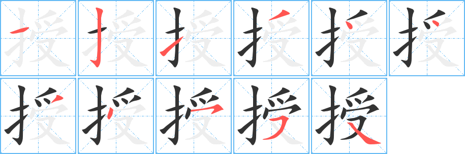 授的笔顺写法
