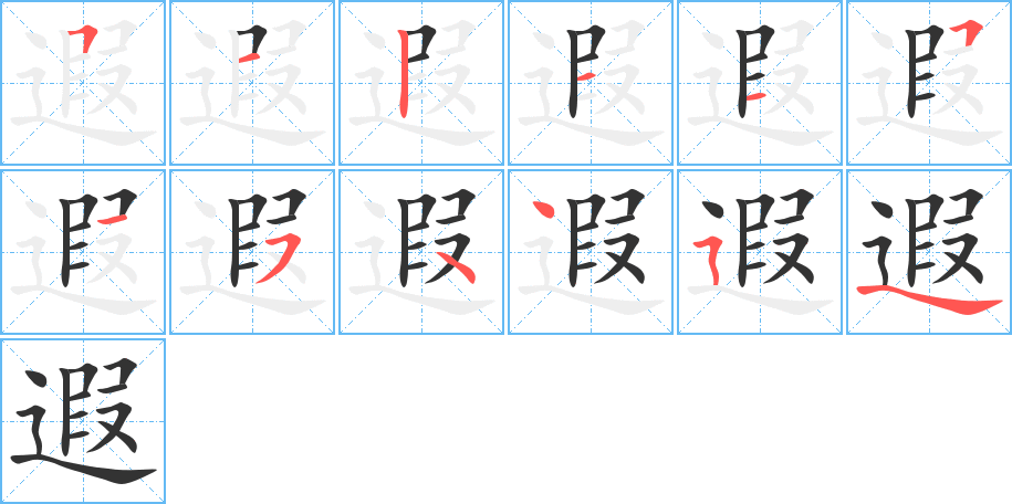 遐的笔顺写法