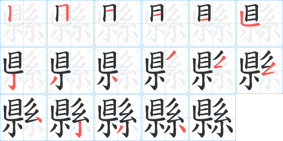 縣的笔顺写法