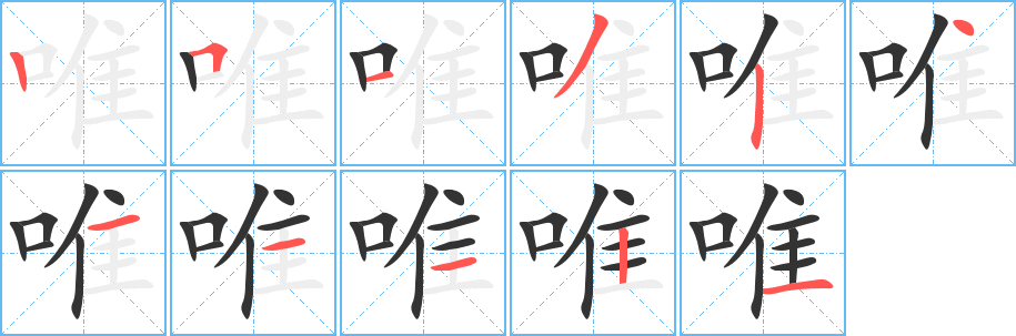 唯的笔顺写法