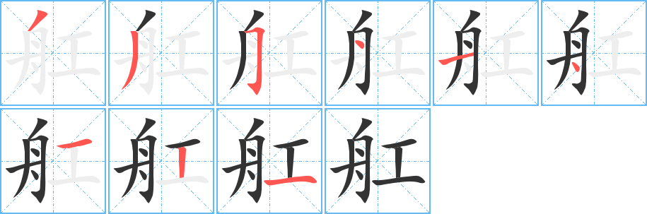 舡的笔顺写法