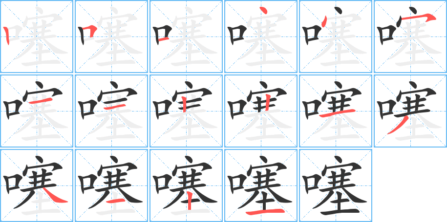噻的笔顺写法