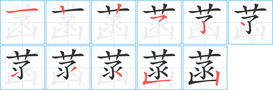 菡的笔顺写法